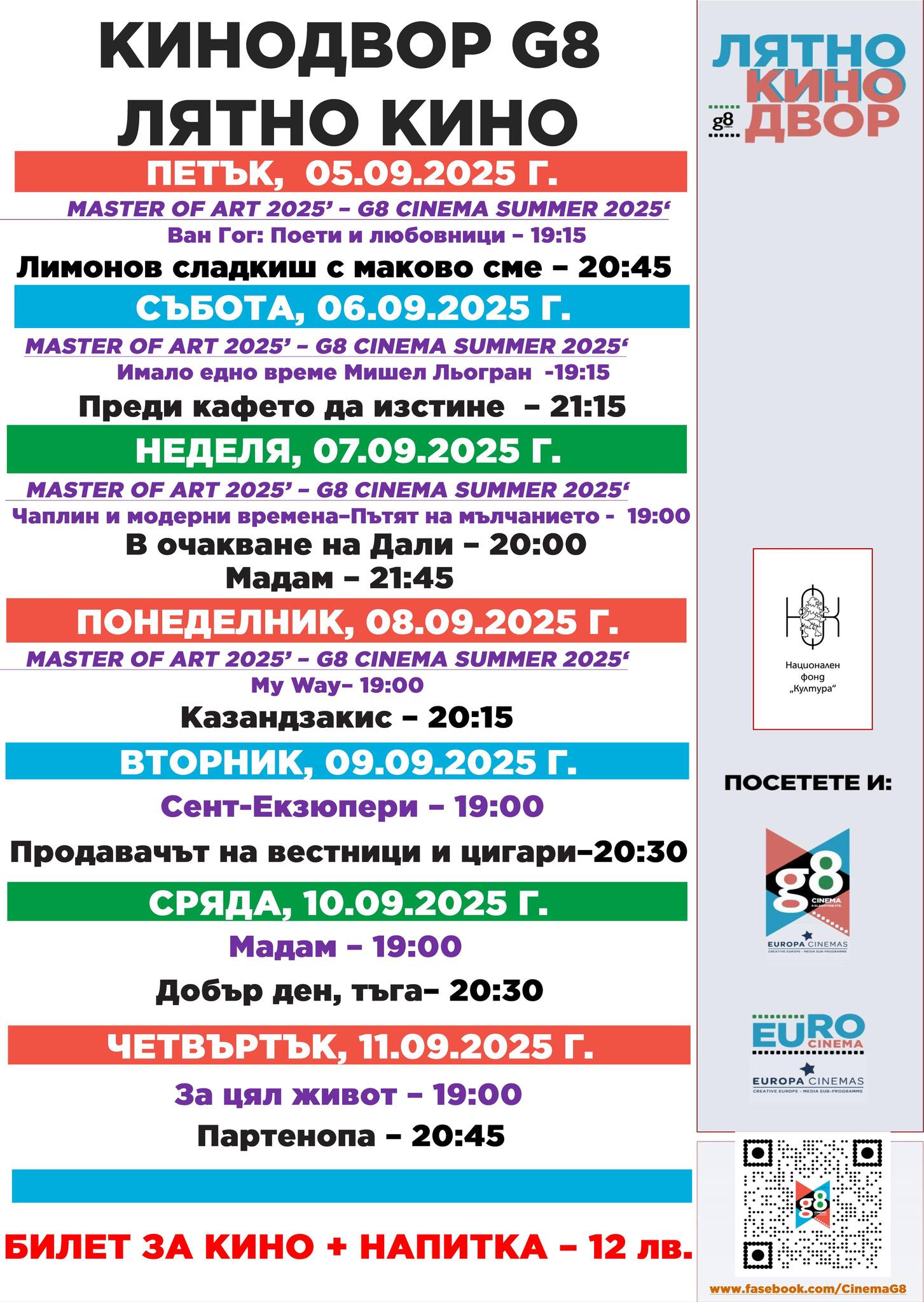 🎥 Кино програма „G8 Cultural Center“ - 05-11.09.2025 г. 🎥 Кино програма „G8 Cultural Center“ - 05-11.09.2025 г.